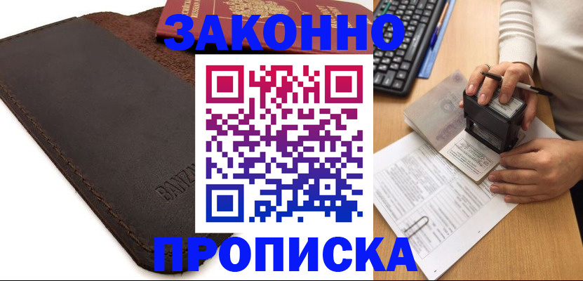 временная регистрация недорого в Жукове